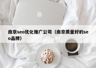 南京seo优化推广公司（南京质量好的seo品牌）