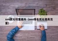 seo优化权重提升（seo排名优化提高流量）