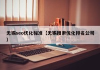 无锡seo优化标准（无锡搜索优化排名公司）