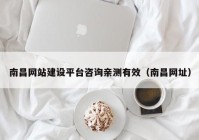 南昌网站建设平台咨询亲测有效（南昌网址）