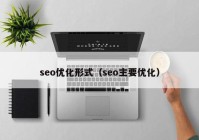 seo优化形式（seo主要优化）