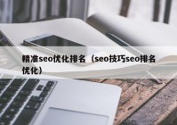 精准seo优化排名（seo技巧seo排名优化）