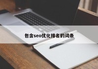 包含seo优化排名的词条