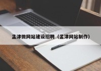 孟津微网站建设招聘（孟津网站制作）