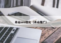 舟山seo优化（舟山推广）