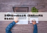 深圳网站seo优化公司（深圳的seo网站排名优化）