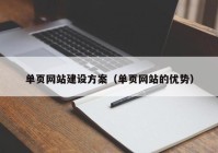 单页网站建设方案（单页网站的优势）