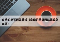 自动的单页网站建设（自动的单页网站建设怎么做）