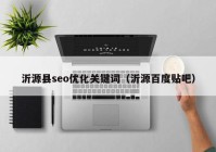 沂源县seo优化关键词（沂源百度贴吧）