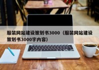 服装网站建设策划书3000（服装网站建设策划书3000字内容）