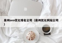 泉州seo优化排名公司（泉州优化网站公司）