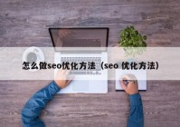 怎么做seo优化方法（seo 优化方法）