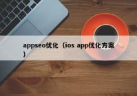 appseo优化（ios app优化方案）