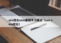 seo优化sem基础学习笔记（seo sem优化）