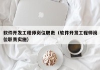 软件开发工程师岗位职责（软件开发工程师岗位职责实施）