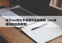 关于seo优化中关键词选取原则（seo关键词的选择原则）