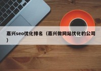 嘉兴seo优化排名（嘉兴做网站优化的公司）