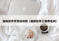 洛阳软件开发培训班（洛阳软件工程师培训）