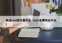 简述seo优化是什么（seo主要优化什么）