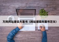 万网网站建设方案书（网站建设方案书范文）