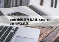 android软件开发方法（android软件开发思路）