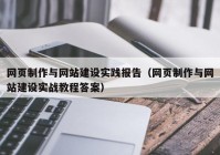 网页制作与网站建设实践报告（网页制作与网站建设实战教程答案）