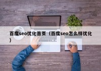 百度seo优化首页（百度seo怎么样优化）