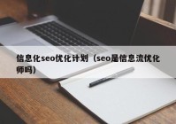 信息化seo优化计划（seo是信息流优化师吗）