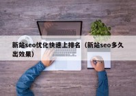 新站seo优化快速上排名（新站seo多久出效果）