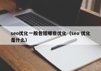 seo优化一般包括哪些优化（seo 优化是什么）