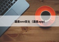 酒泉seo优化（酒泉app）