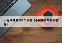 小程序开发100个步骤（小程序开发实例教程）