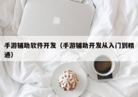 手游辅助软件开发（手游辅助开发从入门到精通）