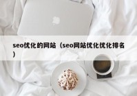 seo优化的网站（seo网站优化优化排名）