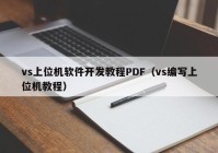 vs上位机软件开发教程PDF（vs编写上位机教程）