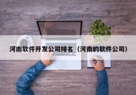 河南软件开发公司排名（河南的软件公司）