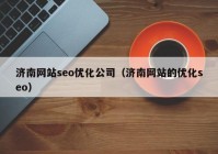 济南网站seo优化公司（济南网站的优化seo）