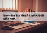 衡阳seo优化报价（衡阳有实力的关键词优化费用标准）