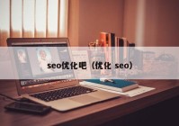 seo优化吧（优化 seo）