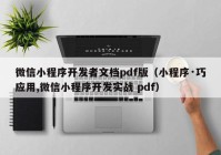 微信小程序开发者文档pdf版（小程序·巧应用,微信小程序开发实战 pdf）