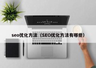 seo优化方法（SEO优化方法有哪些）