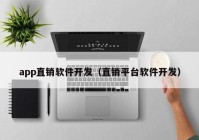 app直销软件开发（直销平台软件开发）