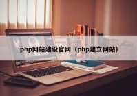 php网站建设官网（php建立网站）