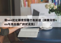 做seo优化跟竞价哪个有前途（简要分析seo与竞价推广的优劣势）