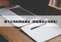 哪个公司的网站建设（网站建设公司排名）