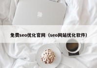 免费seo优化官网（seo网站优化软件）