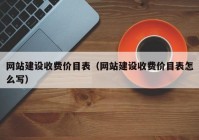 网站建设收费价目表（网站建设收费价目表怎么写）