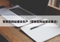 营销型网站建设生产（营销型网站建设要点）