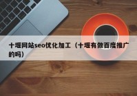 十堰网站seo优化加工（十堰有做百度推广的吗）