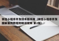 微信小程序开发技术路线图（微信小程序开发图解案例教程附精讲视频 第2版）